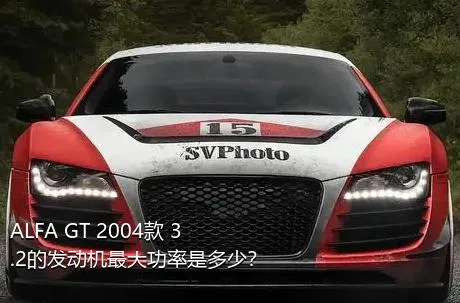 ALFA GT 2004款 3.2的发动机最大功率是多少？