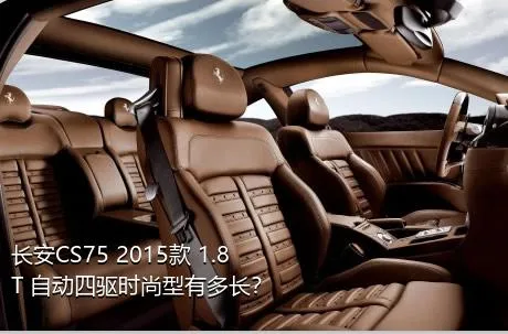 长安CS75 2015款 1.8T 自动四驱时尚型有多长？