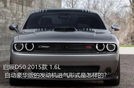 启辰D50 2015款 1.6L 自动豪华版的发动机进气形式是怎样的？