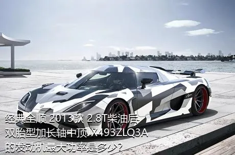 经典全顺 2013款 2.8T柴油后双胎型加长轴中顶JX493ZLQ3A的发动机最大功率是多少？