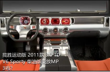 揽胜运动版 2011款 3.0 TDV6 Sporty 柴油版能放MP3吗？
