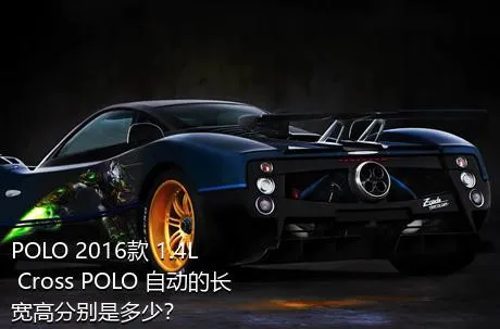 POLO 2016款 1.4L Cross POLO 自动的长宽高分别是多少？