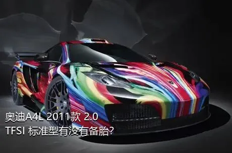 奥迪A4L 2011款 2.0 TFSI 标准型有没有备胎？