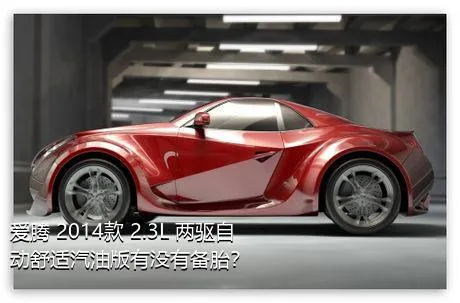 爱腾 2014款 2.3L 两驱自动舒适汽油版有没有备胎？