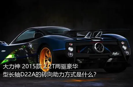 大力神 2015款 2.2T两驱豪华型长轴D22A的转向助力方式是什么？