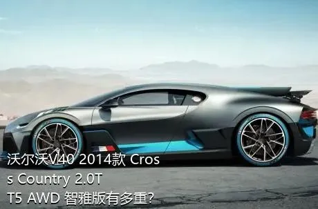 沃尔沃V40 2014款 Cross Country 2.0T T5 AWD 智雅版有多重？