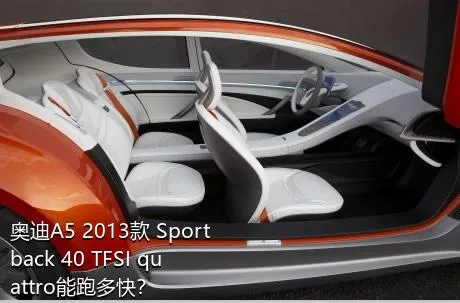 奥迪A5 2013款 Sportback 40 TFSI quattro能跑多快？