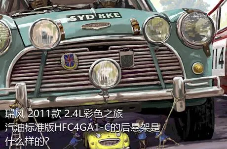 瑞风 2011款 2.4L彩色之旅 汽油标准版HFC4GA1-C的后悬架是什么样的？