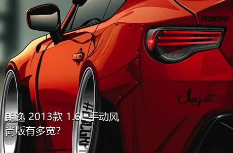 朗逸 2013款 1.6L 手动风尚版有多宽？