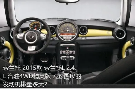 索兰托 2015款 索兰托L 2.4L 汽油4WD精英版 7座 国IV的发动机排量多大？