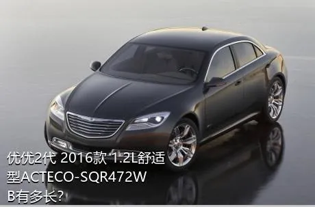 优优2代 2016款 1.2L舒适型ACTECO-SQR472WB有多长？