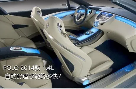 POLO 2014款 1.4L 自动舒适版能跑多快？