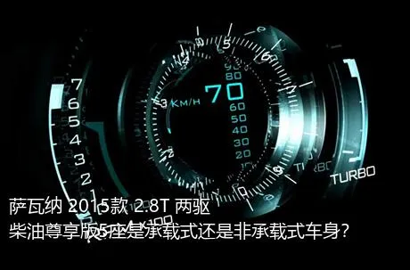 萨瓦纳 2015款 2.8T 两驱柴油尊享版5座是承载式还是非承载式车身？