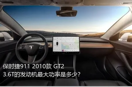 保时捷911 2010款 GT2 3.6T的发动机最大功率是多少？