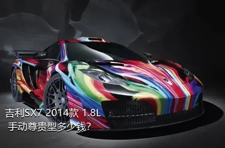 吉利SX7 2014款 1.8L 手动尊贵型多少钱？