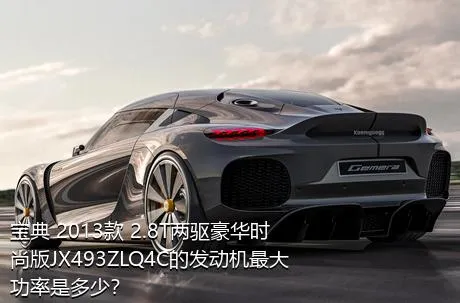 宝典 2013款 2.8T两驱豪华时尚版JX493ZLQ4C的发动机最大功率是多少？