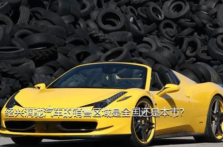 绍兴润驰汽车的销售区域是全国还是本市？