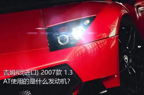 吉姆尼(进口) 2007款 1.3 AT使用的是什么发动机？