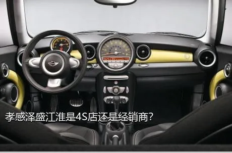 孝感泽盛江淮是4S店还是经销商？