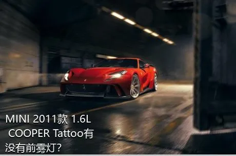 MINI 2011款 1.6L COOPER Tattoo有没有前雾灯？