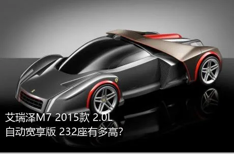艾瑞泽M7 2015款 2.0L 自动宽享版 232座有多高？
