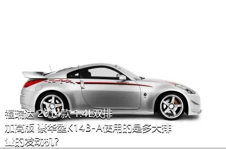 福瑞达 2014款 1.4L双排 加高版 豪华型K14B-A使用的是多大排量的发动机？