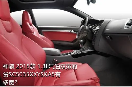 神骐 2015款 1.3L汽油双排厢货SC5035XXYSKA5有多宽？