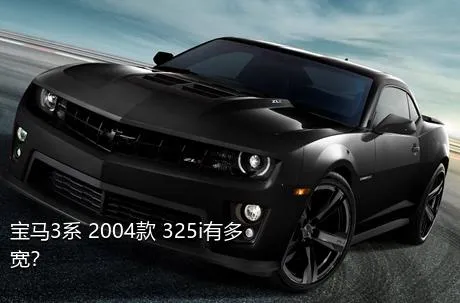 宝马3系 2004款 325i有多宽？