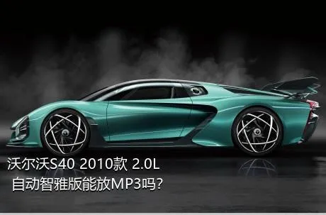 沃尔沃S40 2010款 2.0L 自动智雅版能放MP3吗？
