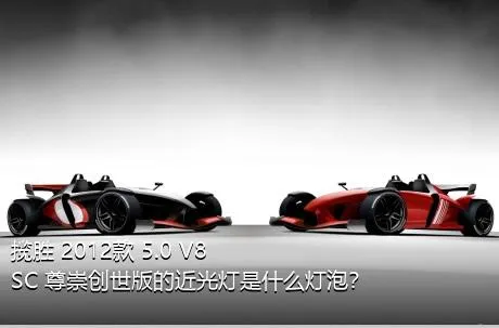揽胜 2012款 5.0 V8 SC 尊崇创世版的近光灯是什么灯泡？