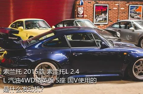 索兰托 2015款 索兰托L 2.4L 汽油4WD精英版 5座 国V使用的是什么发动机？