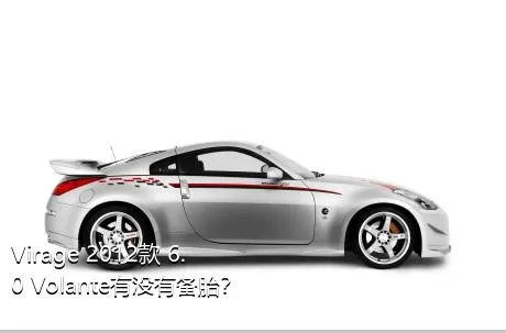 Virage 2012款 6.0 Volante有没有备胎？