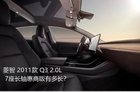 菱智 2011款 Q3 2.0L 7座长轴惠商版有多长？