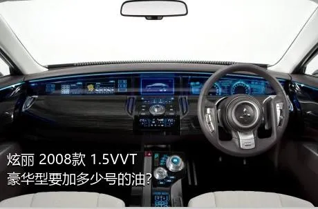 炫丽 2008款 1.5VVT 豪华型要加多少号的油？