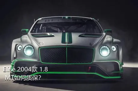 Elise 2004款 1.8 MT如何质保？