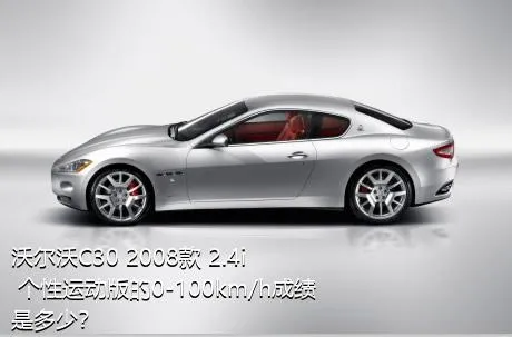 沃尔沃C30 2008款 2.4i 个性运动版的0-100km/h成绩是多少？