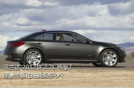 汉兰达 2012款 2.7L 两驱7座豪华版的轴距是多少？