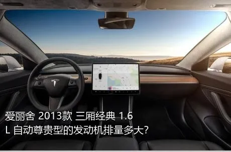 爱丽舍 2013款 三厢经典 1.6L 自动尊贵型的发动机排量多大？
