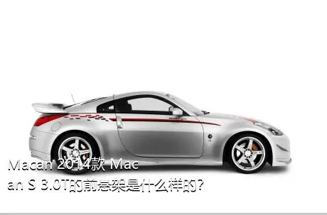Macan 2014款 Macan S 3.0T的前悬架是什么样的？