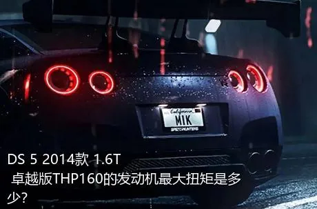 DS 5 2014款 1.6T 卓越版THP160的发动机最大扭矩是多少？