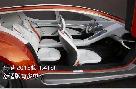 尚酷 2015款 1.4TSI 舒适版有多重？