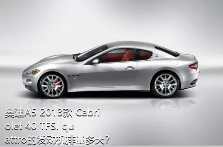 奥迪A5 2013款 Cabriolet 40 TFSI quattro的发动机排量多大？