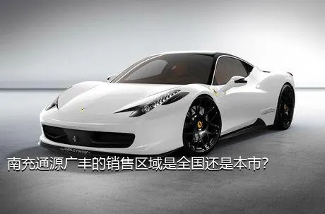 南充通源广丰的销售区域是全国还是本市？