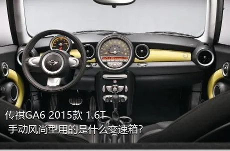 传祺GA6 2015款 1.6T 手动风尚型用的是什么变速箱？
