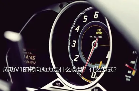 成功V1的转向助力是什么类型？什么方式？