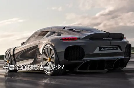 中晨华通的电话是多少？