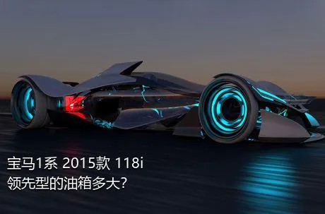 宝马1系 2015款 118i 领先型的油箱多大？