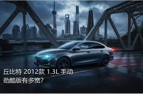 丘比特 2012款 1.3L 手动劲酷版有多宽？