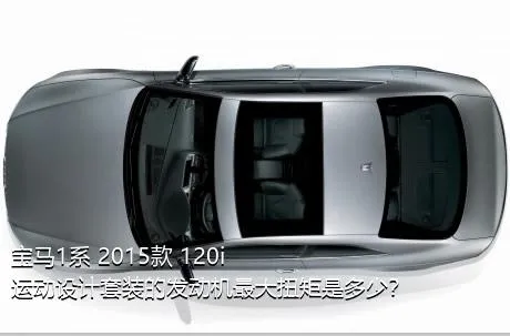 宝马1系 2015款 120i 运动设计套装的发动机最大扭矩是多少？