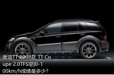 奥迪TT 2008款 TT Coupe 2.0TFSI的0-100km/h成绩是多少？